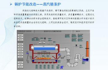 锅炉节能改造：蒸汽链条炉